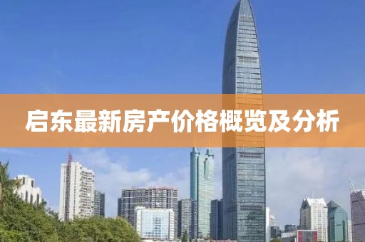 啟東最新房產(chǎn)價格概覽及分析