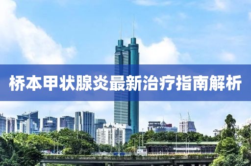橋本甲狀腺炎最新治療指南解析