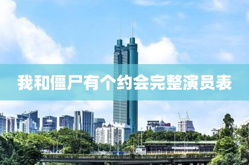 我和僵尸有個約會完整演員表