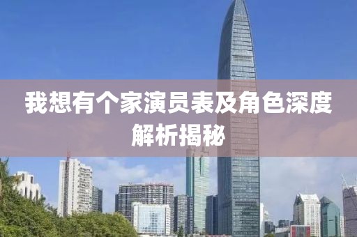 我想有個(gè)家演員表及角色深度解析揭秘
