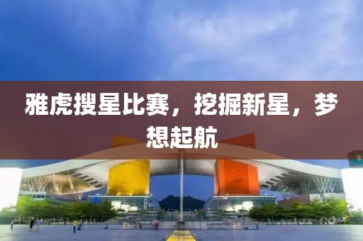 雅虎搜星比賽，挖掘新星，夢想起航
