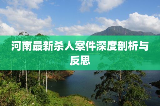 河南最新殺人案件深度剖析與反思