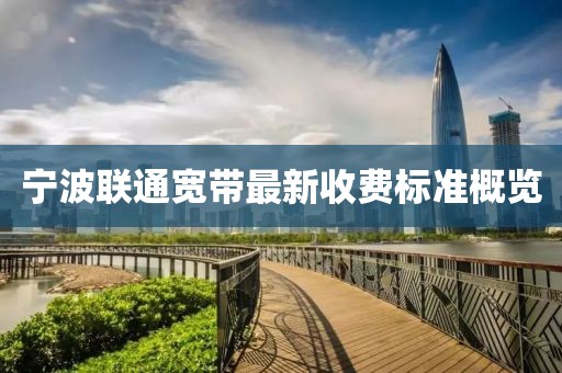 寧波聯(lián)通寬帶最新收費(fèi)標(biāo)準(zhǔn)概覽