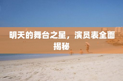 明天的舞臺(tái)之星，演員表全面揭秘
