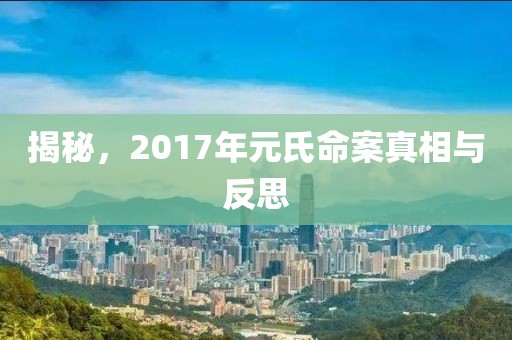 揭秘，2017年元氏命案真相與反思