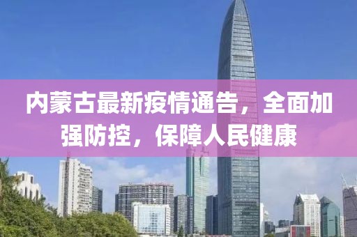 內(nèi)蒙古最新疫情通告，全面加強(qiáng)防控，保障人民健康