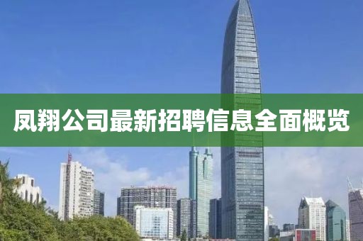 鳳翔公司最新招聘信息全面概覽