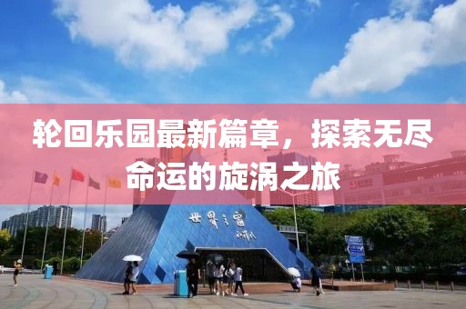 輪回樂園最新篇章，探索無盡命運的旋渦之旅