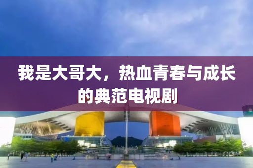 我是大哥大，熱血青春與成長的典范電視劇