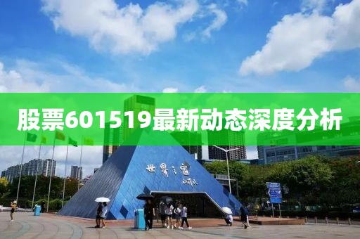 股票601519最新動態(tài)深度分析