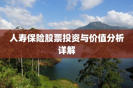 人壽保險(xiǎn)股票投資與價(jià)值分析詳解