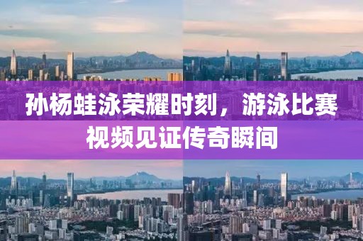 孫楊蛙泳榮耀時刻，游泳比賽視頻見證傳奇瞬間
