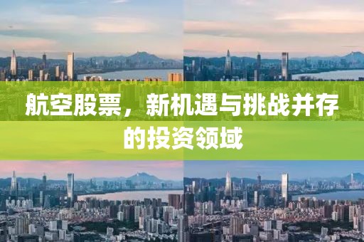 航空股票，新機遇與挑戰(zhàn)并存的投資領(lǐng)域