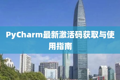 PyCharm最新激活碼獲取與使用指南