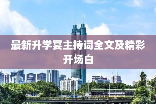 最新升學(xué)宴主持詞全文及精彩開場(chǎng)白