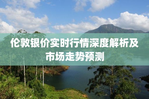 倫敦銀價(jià)實(shí)時(shí)行情深度解析及市場(chǎng)走勢(shì)預(yù)測(cè)