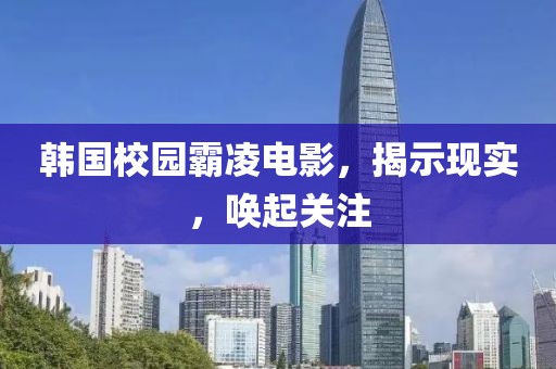 韓國校園霸凌電影，揭示現(xiàn)實(shí)，喚起關(guān)注