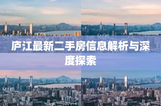 廬江最新二手房信息解析與深度探索