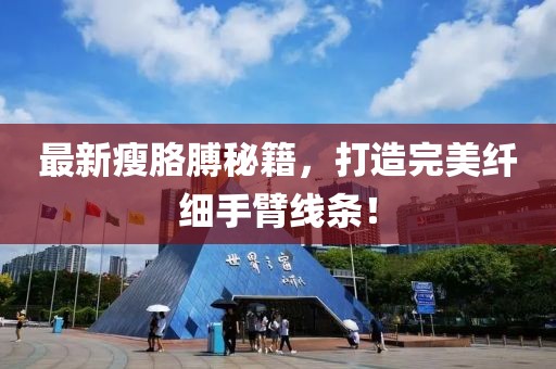最新瘦胳膊秘籍，打造完美纖細(xì)手臂線條！