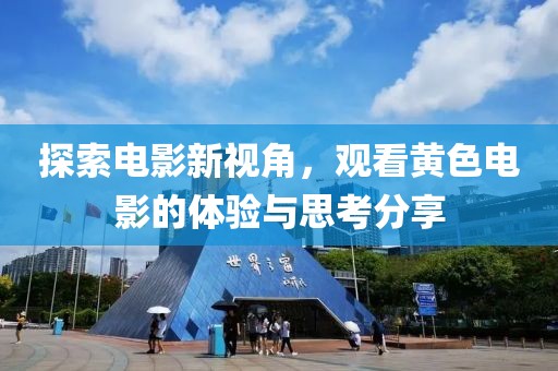 探索電影新視角，觀看黃色電影的體驗與思考分享