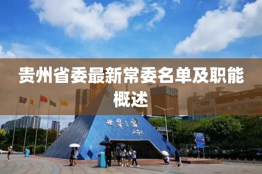 貴州省委最新常委名單及職能概述