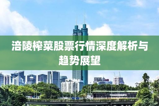 涪陵榨菜股票行情深度解析與趨勢展望