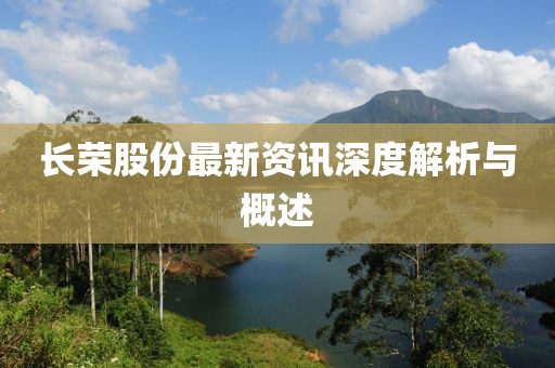 長榮股份最新資訊深度解析與概述