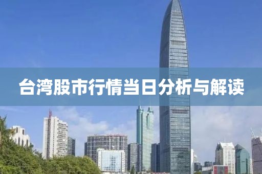 臺灣股市行情當日分析與解讀
