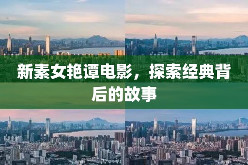 新素女艷譚電影，探索經典背后的故事