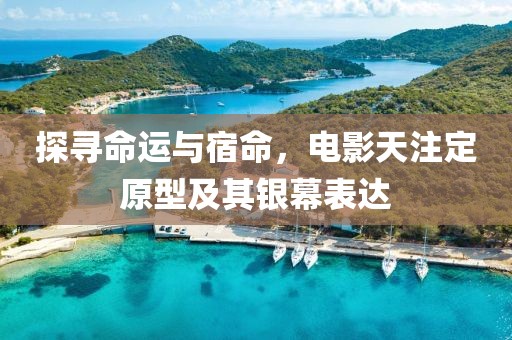 探尋命運與宿命，電影天注定原型及其銀幕表達