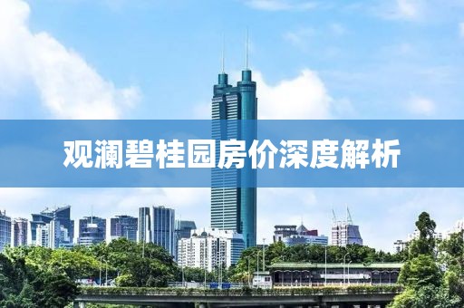 觀瀾碧桂園房價(jià)深度解析