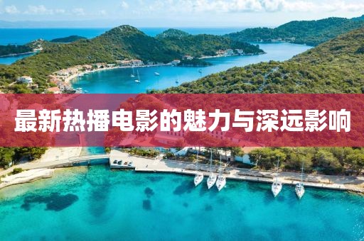 最新熱播電影的魅力與深遠影響
