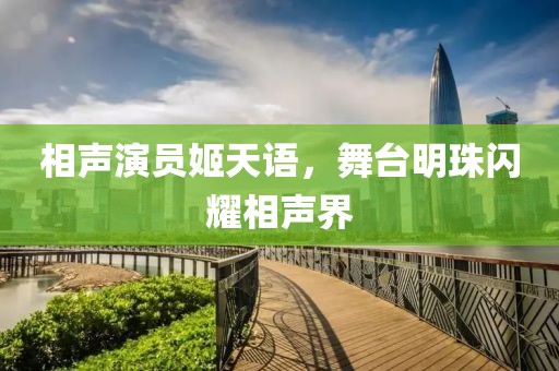 相聲演員姬天語，舞臺(tái)明珠閃耀相聲界