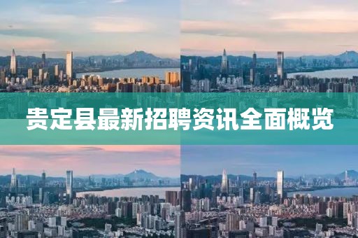 貴定縣最新招聘資訊全面概覽