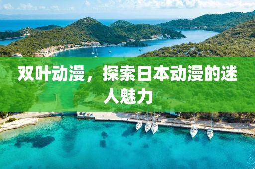 雙葉動漫，探索日本動漫的迷人魅力