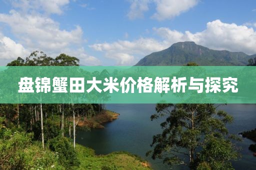 盤錦蟹田大米價(jià)格解析與探究