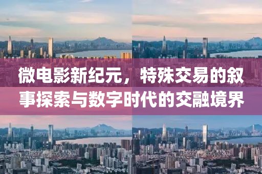 微電影新紀元，特殊交易的敘事探索與數(shù)字時代的交融境界