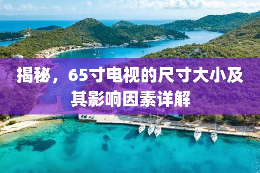 揭秘，65寸電視的尺寸大小及其影響因素詳解