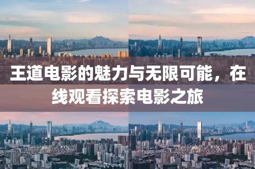王道電影的魅力與無限可能，在線觀看探索電影之旅