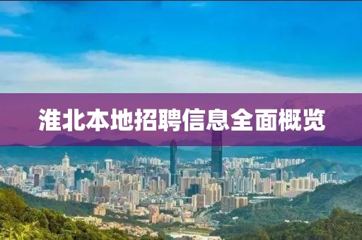 淮北本地招聘信息全面概覽