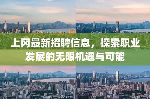 上岡最新招聘信息，探索職業(yè)發(fā)展的無限機(jī)遇與可能
