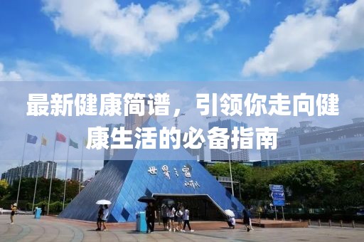 最新健康簡譜，引領(lǐng)你走向健康生活的必備指南