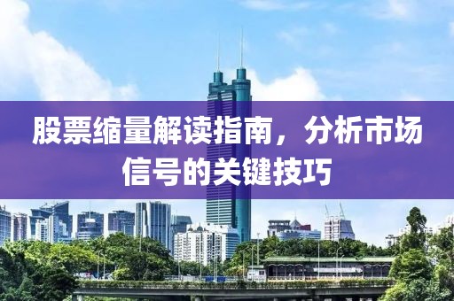 股票縮量解讀指南，分析市場(chǎng)信號(hào)的關(guān)鍵技巧