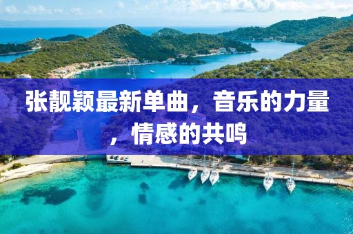 張靚穎最新單曲，音樂的力量，情感的共鳴