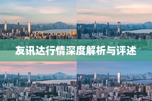友訊達(dá)行情深度解析與評(píng)述