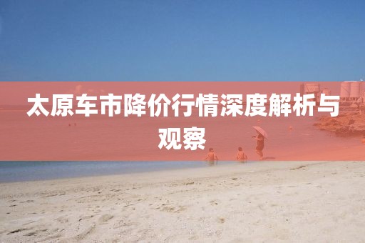 太原車市降價(jià)行情深度解析與觀察