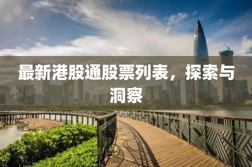 最新港股通股票列表，探索與洞察