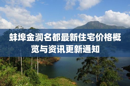 蚌埠金潤名都最新住宅價格概覽與資訊更新通知