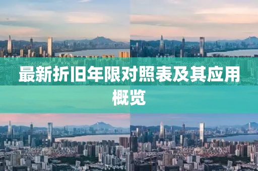 最新折舊年限對照表及其應(yīng)用概覽