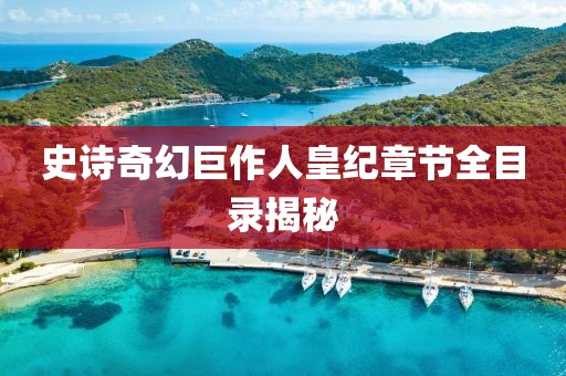 史詩奇幻巨作人皇紀章節(jié)全目錄揭秘